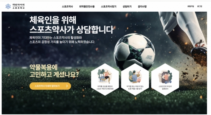 스포츠약사 상담 홈페이지(https://sports.kpanet.or.kr) 메인 화면./사진=홈페이지 캡처