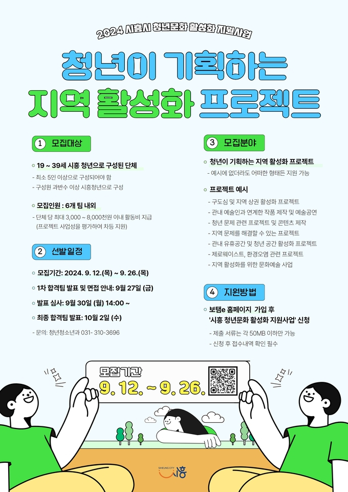 청년문화 활성화 지원사업 안내문./사진제공=시흥시