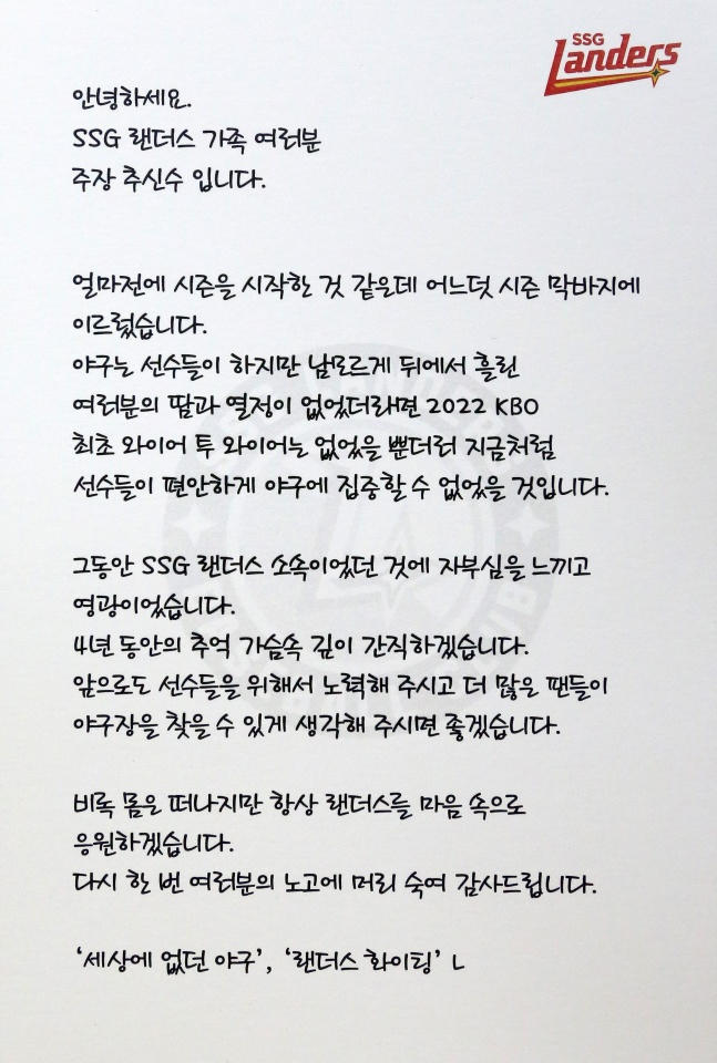 추신수가 19일 인천 SSG전을 앞두고 구단 임직원에게 전달한 편지. /사진=SSG 랜더스 제공