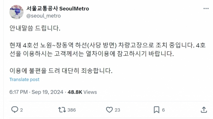 서울교통공사가 공식 'X' 계정에 게시한 안내문 /사진=서울교통공사 X 계정 갈무리