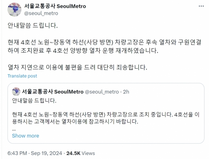 19일 오후 5시경 서울 지하철 4호선이 차량 고장으로 지연됐다 약 1시간 후 정상운행됐다. /사진=서울교통공사 X 계정 갈무리