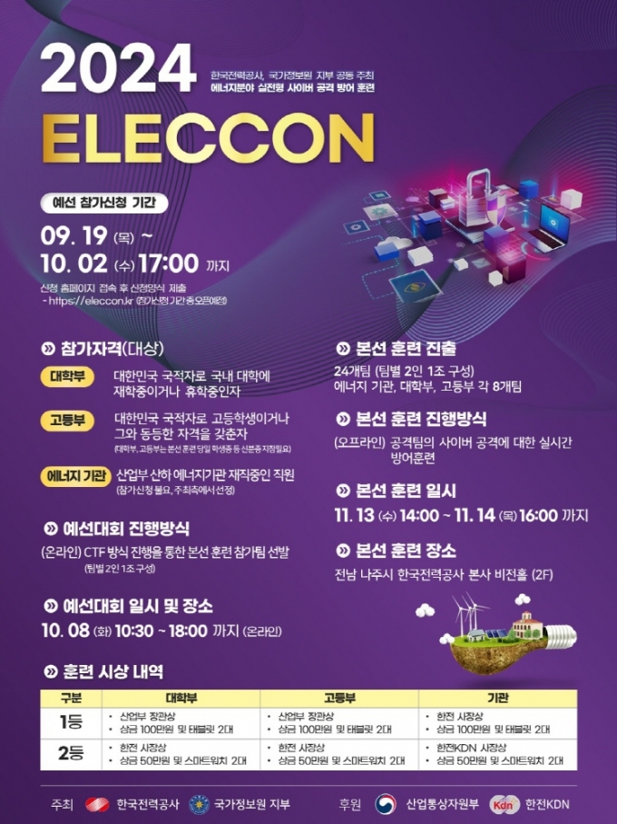 2024ELECCON 포스터. /사진제공=한국전력