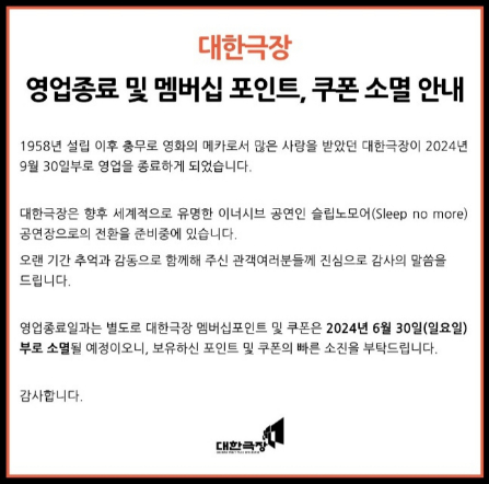 대한극장 공식 인스타그램의 대한극장 영업 종료를 알리는 게시물./사진=대한극장 인스타그램 