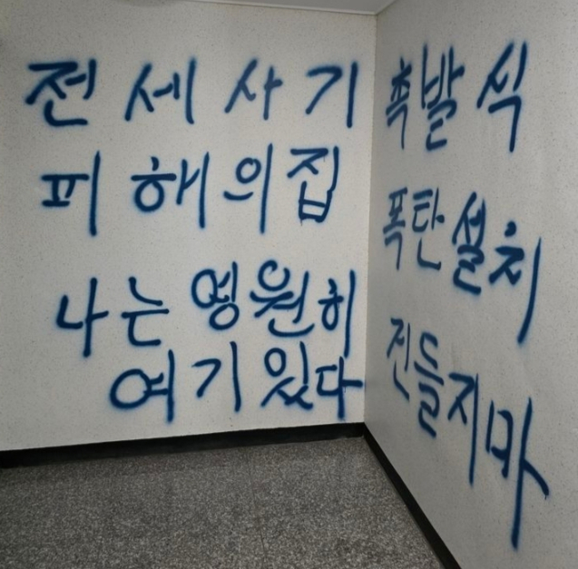 21일 오후 인천 미추홀구 한 오피스텔에 전세사기 피해를 호소하며 폭탄물을 설치했다는 취지의 문구가 적혀 있다. /사진=뉴시스