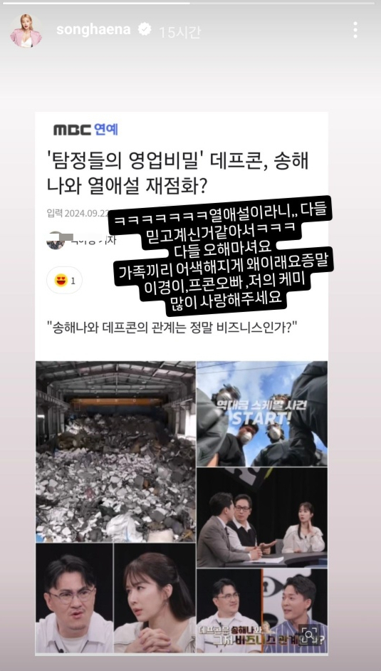 송해나, 데프콘 열애설에 "ㅋㅋㅋㅋㅋㅋㅋ 가족끼리 왜 이래"