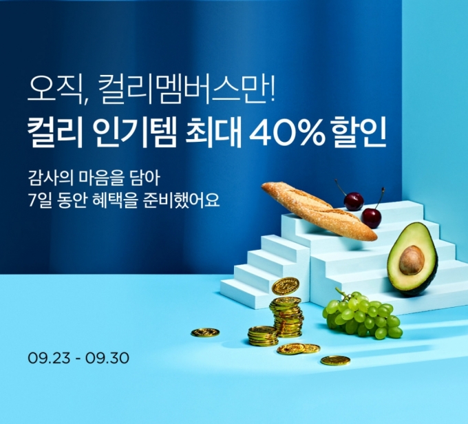 컬리 멤버십 가입자 100만명 돌파...10명 중 9명 다시 찾았다