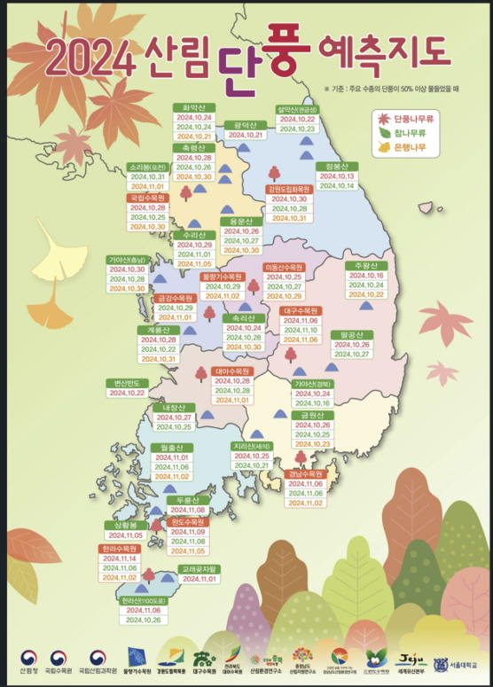 산림청이 23일 발표한 '2024 산림단풍 예측지도.'/사진제공=산림청