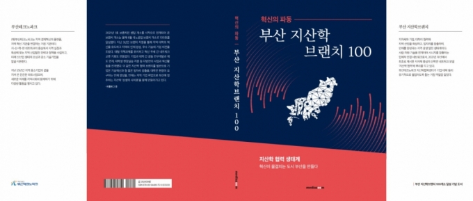 혁신의 파동:부산 지산학 브랜치 100 표지./제공=부산TP