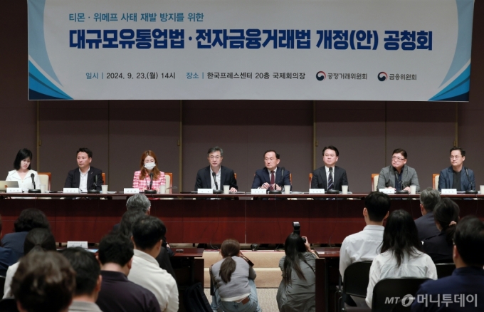 23일 오후 서울 중구 세종대로 한국프레스센터 국제회의장에서 열린 티몬·위메프 사태 재발 방지를 위한 대규모유통업법·전자금융거래법 개정(안) 공정회에서 플랫폼측과 입점업체측이 참여한 지정토론이 진행되고 있다. /사진=뉴스1 /사진=(서울=뉴스1) 박정호 기자