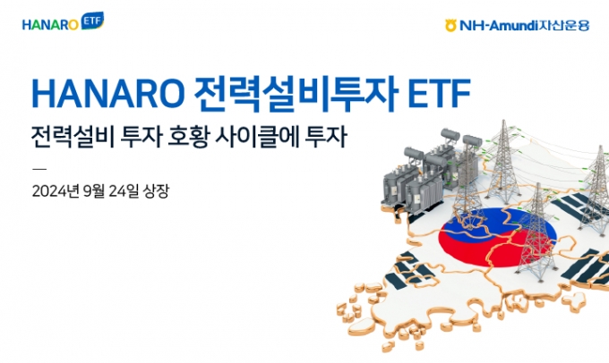 NH아문디운용 전력설비투자 ETF 상장…"장기호황 산업 주목"