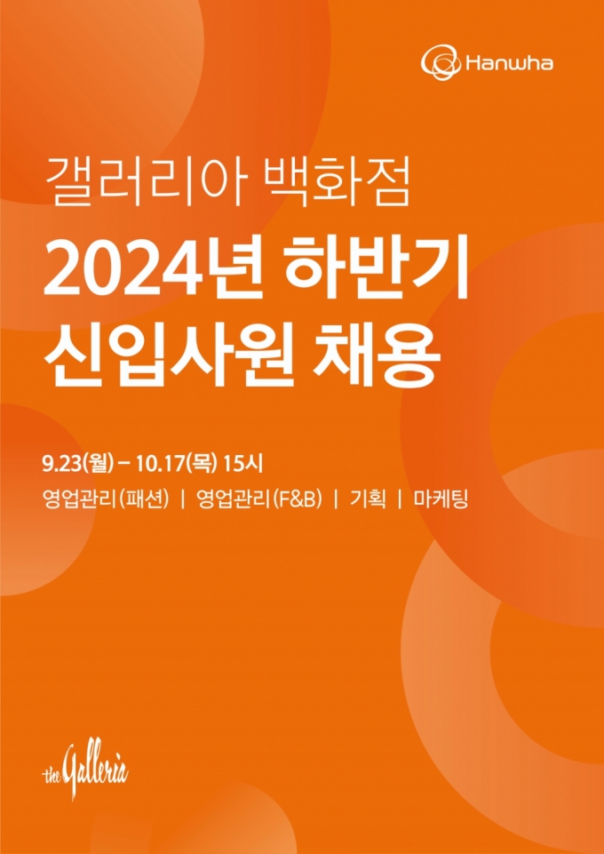 한화갤러리아,  2024년 하반기 채용 연계형 인턴 모집