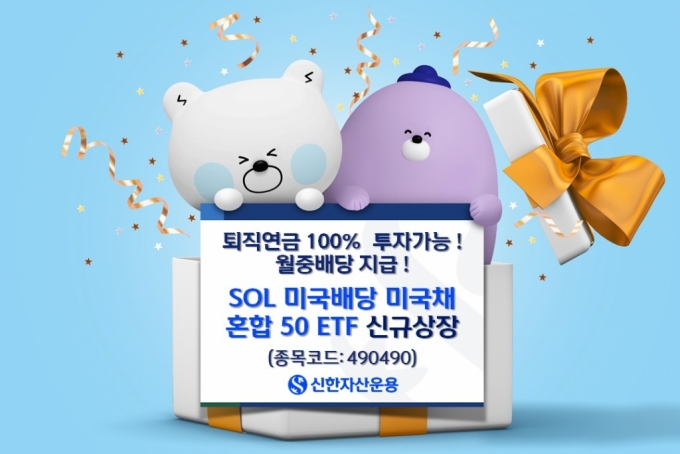 신한운용, 'SOL 미국배당 미국채 혼합50' 신규상장