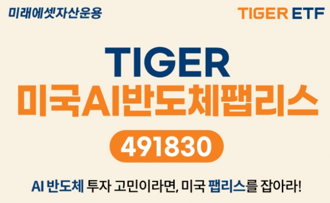 미래운용, 'TIGER 미국AI반도체팹리스' ETF 신규상장