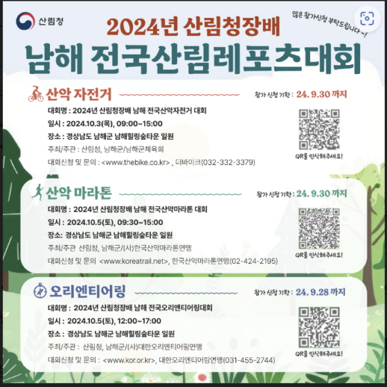 '2024년 산림청장배 전국산림레포츠대회' 안내. /사진제공=산림청