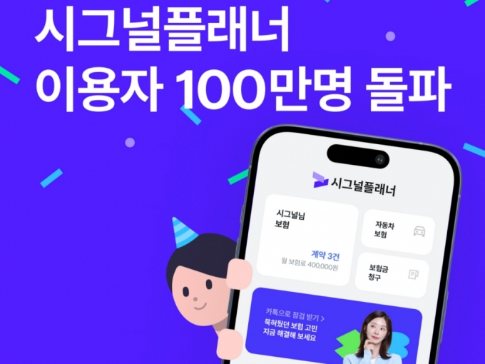 2030 보험 비교·추천앱 '시그널플래너', 누적 이용자 100만 돌파