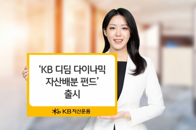 KB운용, 'KB 디딤 다이나믹 자산배분 펀드' 출시