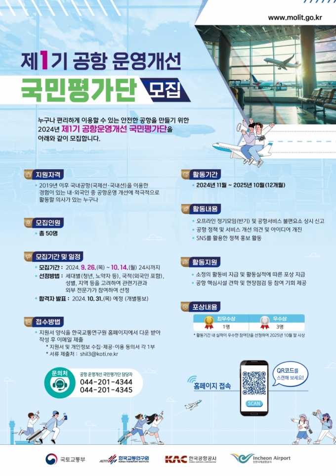 제1기 공항운영 개선 국민평가단 모집 포스터/제공=국토부