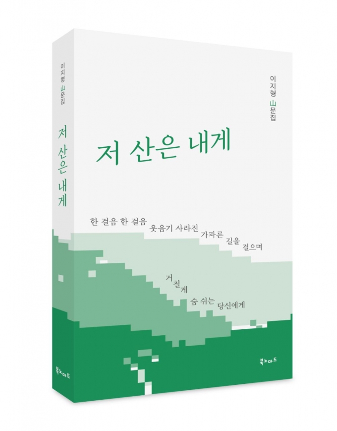 '중력과의 우아한 싸움'…산에서 찾은 치유와 행복