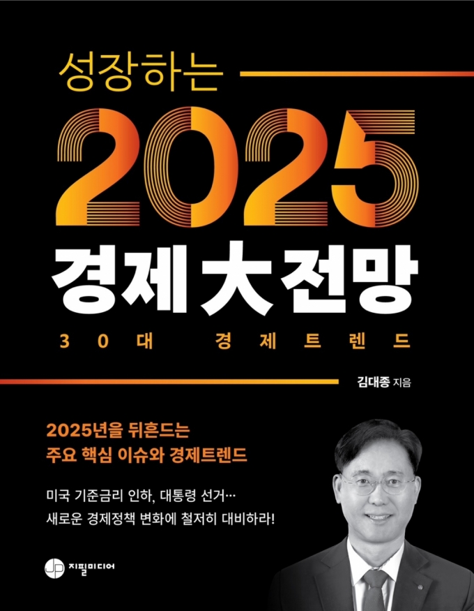 김대종 세종대 교수가 출간한 '성장하는 2025년 경제大전망' 표지./사진제공=세종대