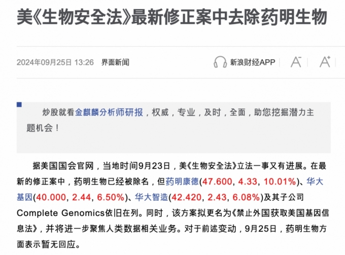 미국 생물보안법(Biosecure Act) 추진으로 CDMO(위탁개발생산) 업계 지각변동이 예고된 가운데, 중국의 한 매체가 법안 제재 대상에서 자국 주요 CDMO 업체가 제외됐다고 오보한 것으로 전해졌다. 국내 업계에선 중국 바이오 기업에 직접적 타격이 예상되는 만큼 글로벌 시장에 혼란을 부추기려는 의도적 여론전일 수 있다는 해석도 나온다. /사진=중국 시나 파이낸스 홈페이지 캡처