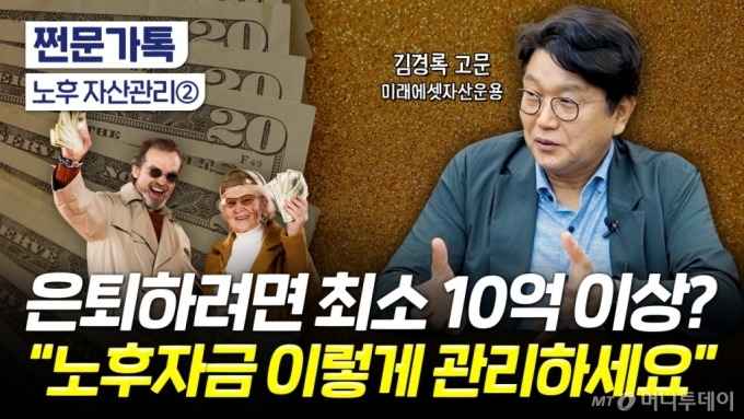 10억 있어야 편안한 노후?…"그거 없어도 돼" 은퇴자금 불리는 꿀팁