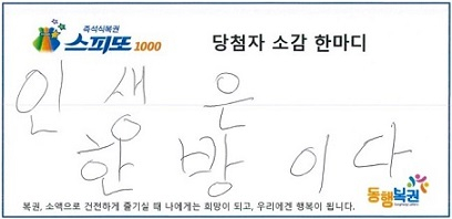 지난 25일 진행된 스피또1000 85회차 1등 당첨자의 소감 한마디/사진출처=동행복권 홈페이지 갈무리