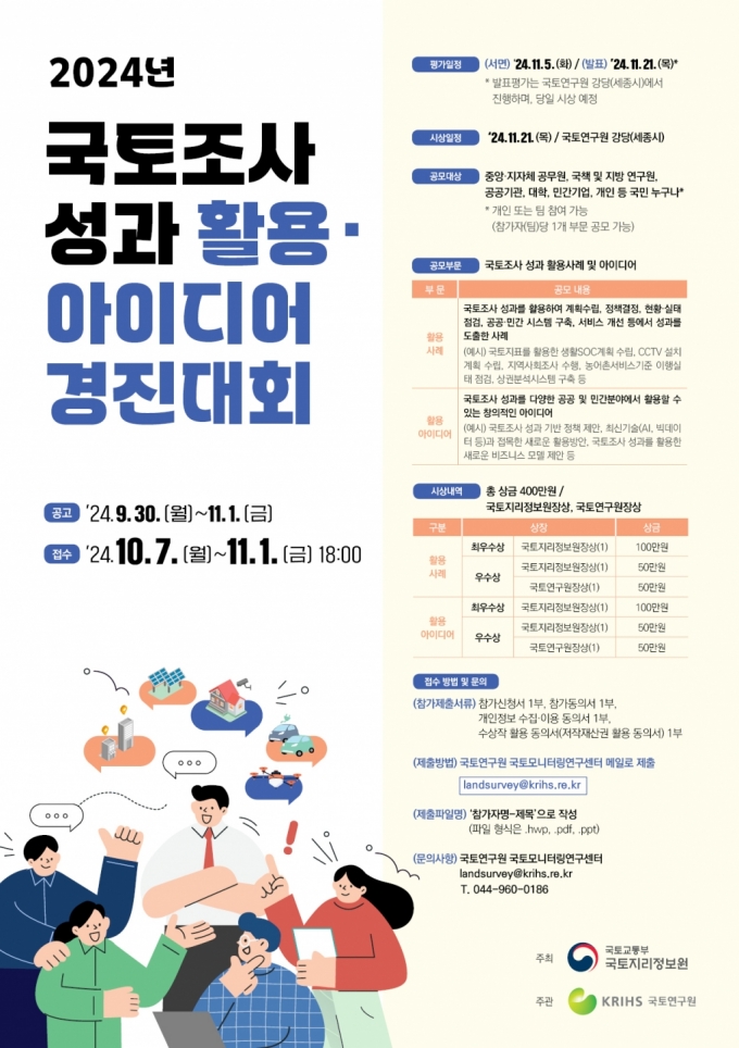 2024 국토조사 성과 활용·아이디어 경진대회 포스터/제공=국토부