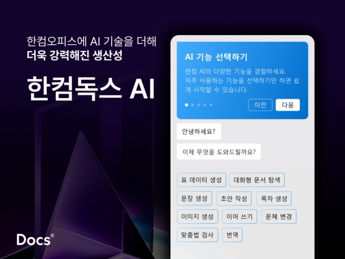 ‘한컴독스 AI’. /사진=한글과컴퓨터