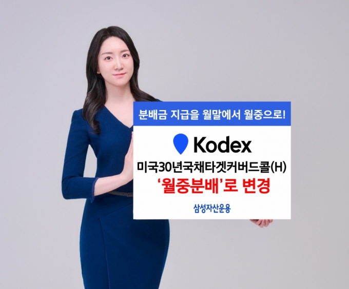 삼성운용, KODEX 미국30년국채타겟커버드콜 '월중분배'로 변경