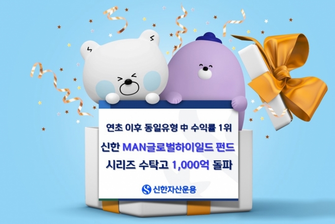 신한 MAN글로벌하이일드 펀드시리즈 수탁고 1000억 돌파