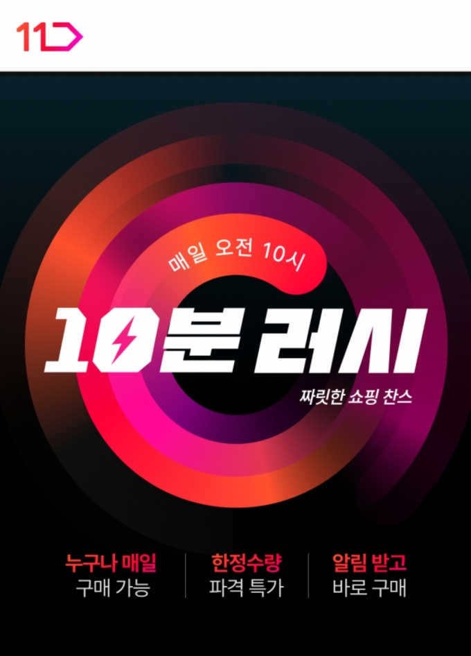 매일 오전 10시 '초특가' 상품 뜬다...11번가, '10분 러시' 론칭