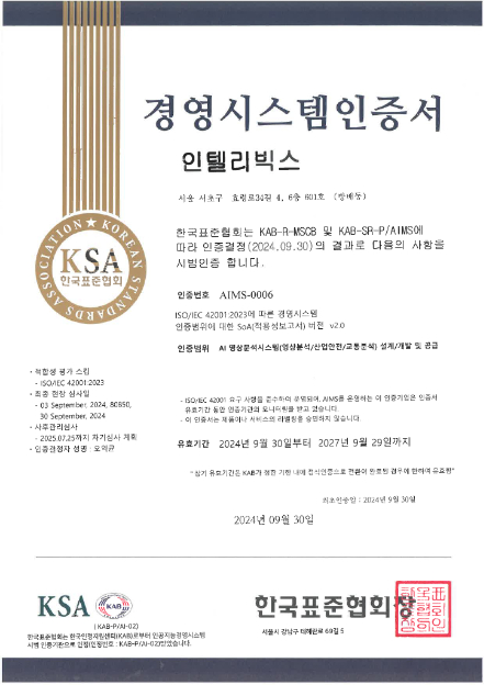 주식회사 인텔리빅스 ISO/IEC 42001 인증서/사진제공=인텔리빅스