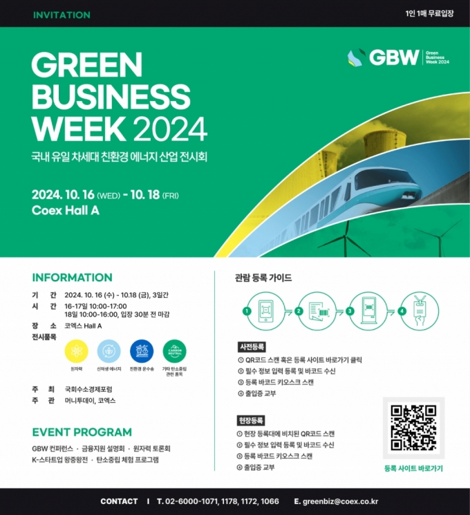 [알림]무료 입장권에 경품까지…GBW 2024, 10월 12일까지 사전등록