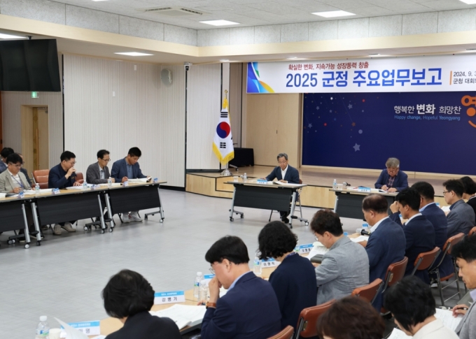 2025년도 영양군 군정 주요 업무계획 보고회./사진제공=영양군