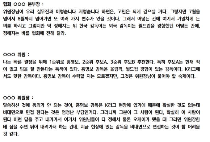 대한축구협회(KFA)가 1일 공개한 10차 전력강화위원회 회의록 중. /사진=2024 제10차 KFA 전력강화위원회 회의록 중 일부 갈무리