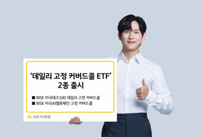 KB운용, 콜매도 비율 고정 커버드콜 ETF 2종 출시