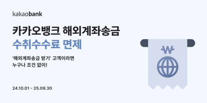 카카오뱅크가 '해외계좌 송금 받기' 서비스를 이용하는 고객의 수취 수수료를 전액 면제한다고 2일 밝혔다. /사진제공=카카오뱅크