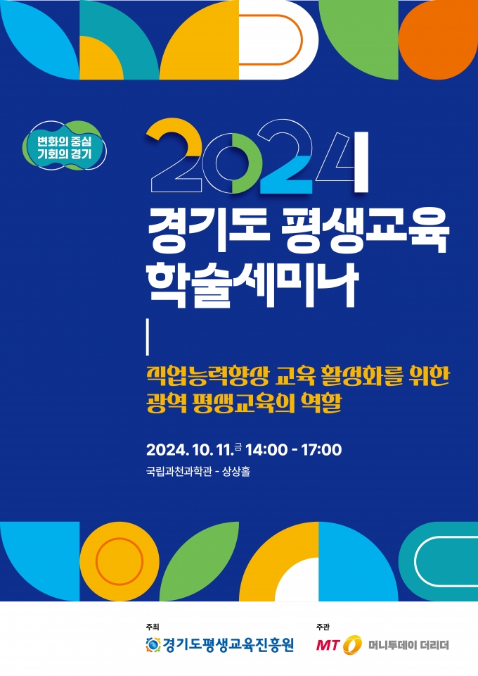 [알림]평생교육 패러다임 전환…경기도평생교육진흥원 세미나 개최