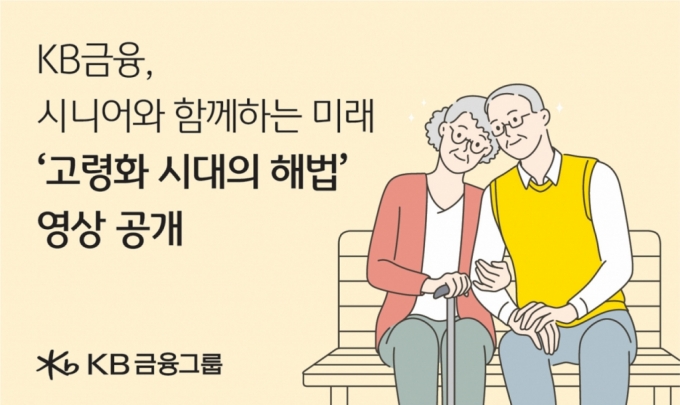 KB금융그룹이 '노인의 날(10월2일)'을 맞아 고령화 시대 시니어와 함께하는 미래를 담은 '고령화 시대의 해법' 영상을 공개했다고 2일 밝혔다. /사진제공=KB금융그룹