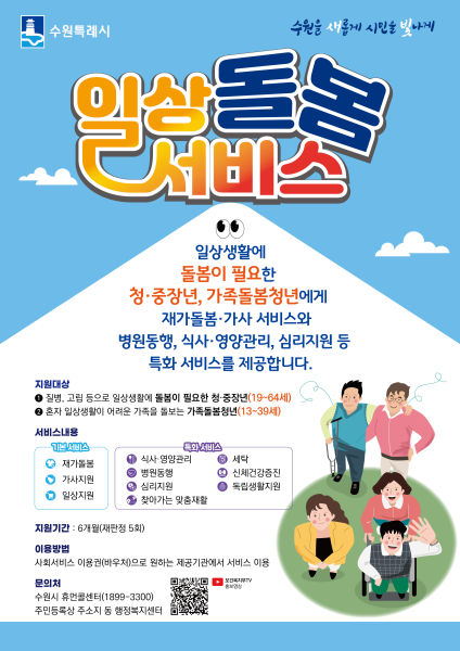 수원시 돌봄 필요 청·중장년 대상 '일상돌봄 서비스' 포스터./사진제공=수원시