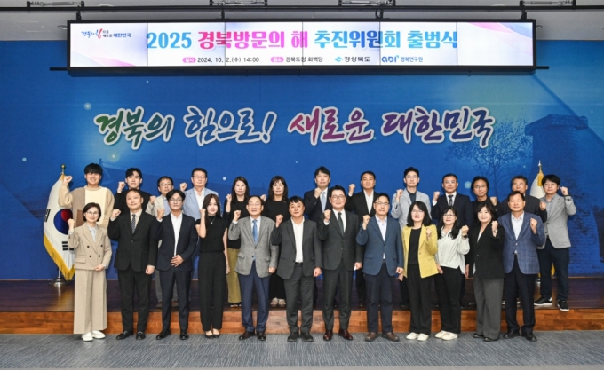 2025 경북방문의 해 '추진위원회 출범식'./사진제공=경북도