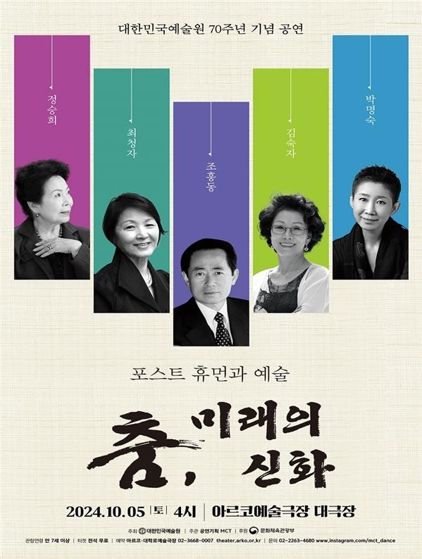 대한민국예술원, 70주년 '춤, 미래의 신화' 무용전 개최