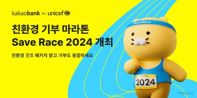 카카오뱅크가 유니세프 한국위원회와 함께 친환경·기부 마라톤 '2024 Save Race, Run for Every Child'를 개최한다고 4일 밝혔다. 오는 10일 오전 10시부터 17일 오후 6시까지 신청하면 3000명을 추첨 선발한다. /사진제공=카카오뱅크