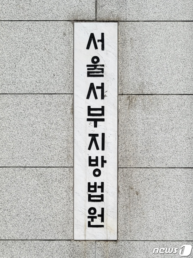 서울서부지법. /사진=뉴스1