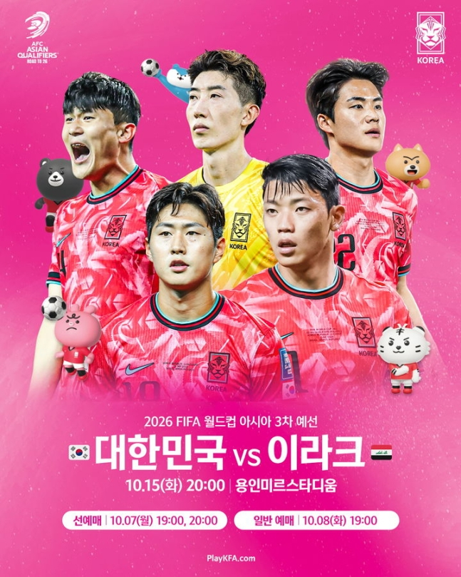  오는 15일 오후 8시 용인미르스타디움에서 열리는 '2026 국제축구연맹(FIFA) 북중미 월드컵' 아시아 3차 예선 이라크와의 4차전 입장권이 7일부터 순차적으로 판매된다. /사진=대한축구협회 제공