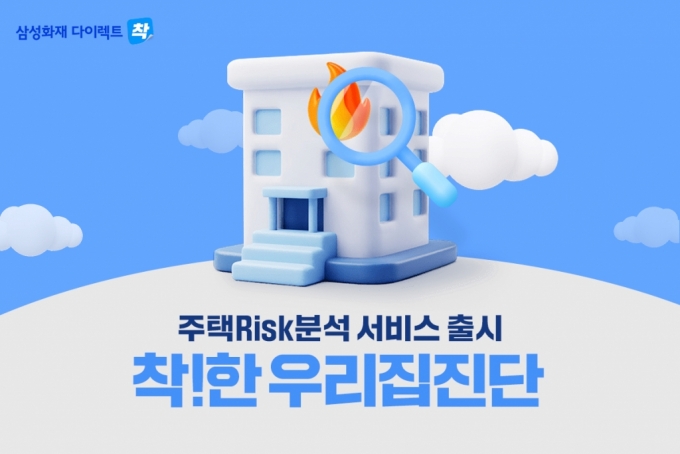 삼성화재, 공공데이터 활용 주택 리스크 진단·맞춤 상품 제안