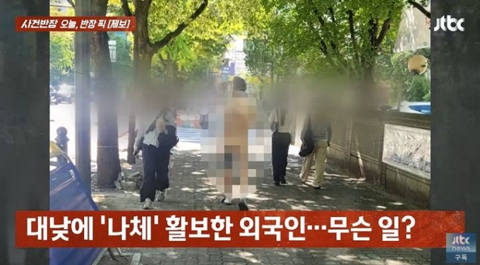 대낮에 서울 시내 인도 한복판을 나체로 배회한 남성이 포착됐다./사진=JTBC 사건반장 캡처