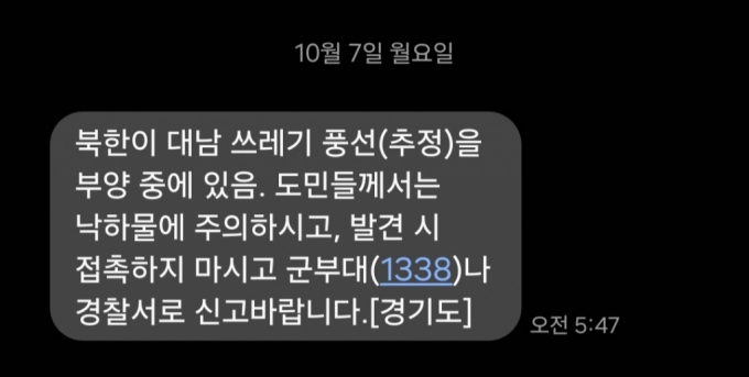 이날 오전 5시 47분쯤 경기도가 발송한 안전 안내 문자 메시지./사진=박상혁 기자