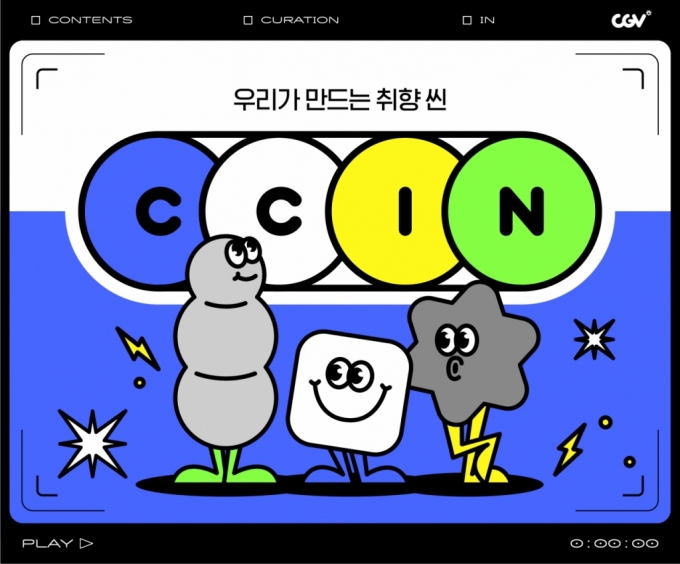 CGV, 관객 주도형 영화 큐레이션 서비스 '씬' 론칭