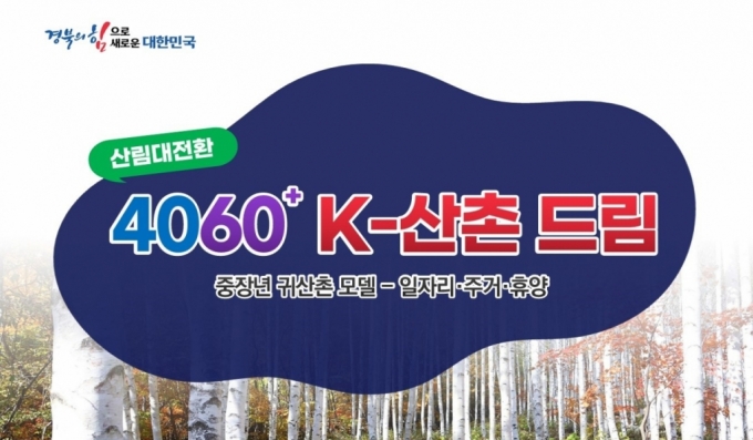 경북 산림대전환 '4060+ K-산촌 드림' 사업./자료제공=경북도